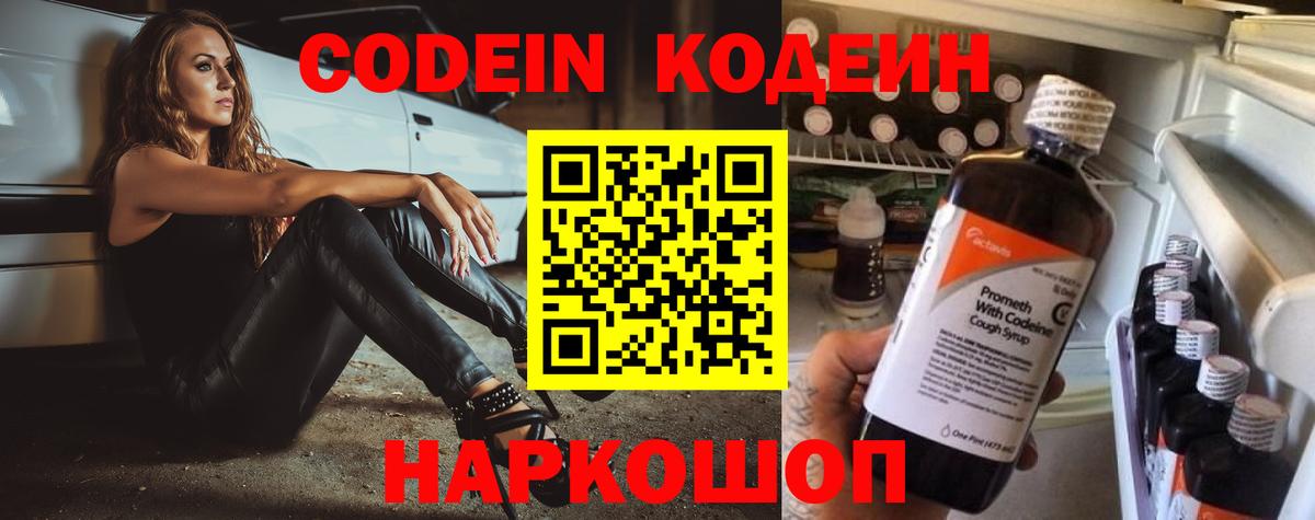 Кодеин напиток Lean (лин)  Вход с VPN  Миллерово 